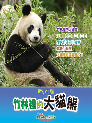 cover image of 竹林裡的大貓熊